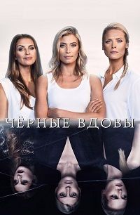 Черные вдовы (1-2 сезон)