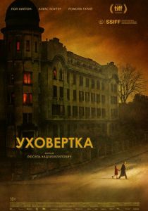 Уховёртка (2021)