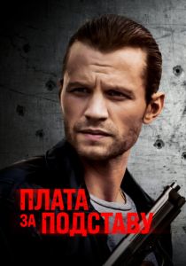 Плата за подставу (2022)