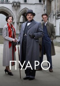 Пуаро (1-13 сезон)
