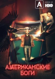 Американские боги (1-3 сезон)