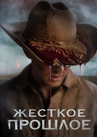 Жесткое прошлое (2019)