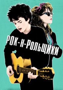 Рок-н-рольщики (2015)