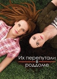 Их перепутали в роддоме (1-5 сезон)