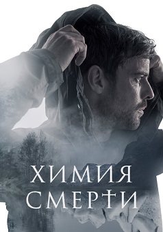 Химия смерти (1 сезон)
