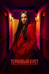Терновый куст (1 сезон)