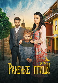 Раненые птицы (1 сезон)