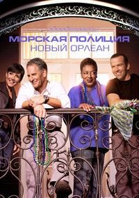 Морская полиция: Новый Орлеан (1-7 сезон)