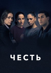 Честь (1 сезон)