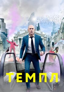 Темпл (1-2 сезон)