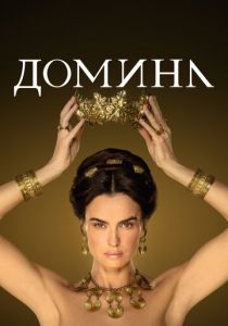 Домина (1 сезон)