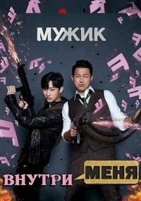 Тот, кто сидит внутри (2019)