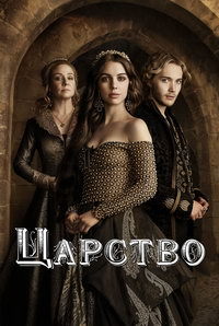 Царство (1-4 сезон)