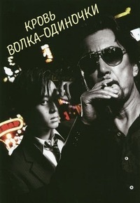 Кровь волка-одиночки (2018)
