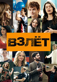 Взлет (1 сезон)