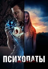 Психопаты (2020)