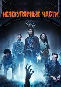 Нерегулярные части (1 сезон)