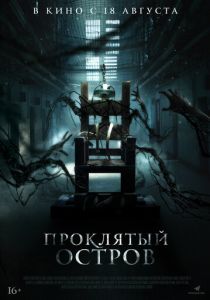 Проклятый остров (2020)