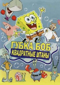 Губка Боб квадратные штаны (1-13 сезон)