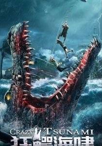Безумное цунами (2021)