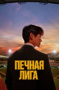 Печная лига (1 сезон)
