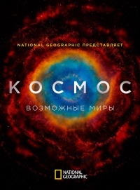 Космос: Возможные миры (1 сезон)