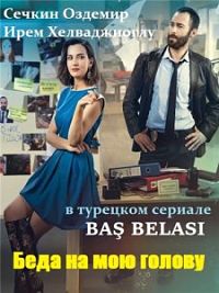 Беда на голову (1 сезон)