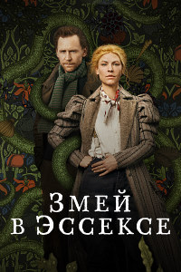 Змей в Эссексе (1 сезон)