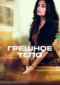 Грешное тело (2018)