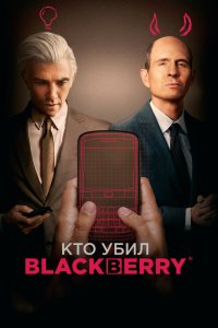 Кто убил BlackBerry (2023 г.)