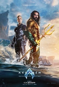 Аквамен 2: и потерянное царство (2023)