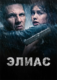 Элиас (2024)